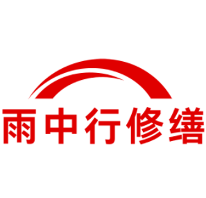 潜江雨中行修缮工程有限公司